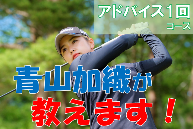 【青山加織】スイングデータでコーチング！ 【受付から7日以内に回答】