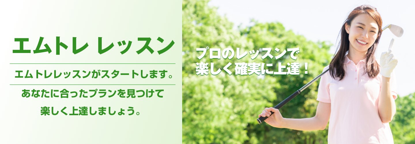 エムトレ レッスン